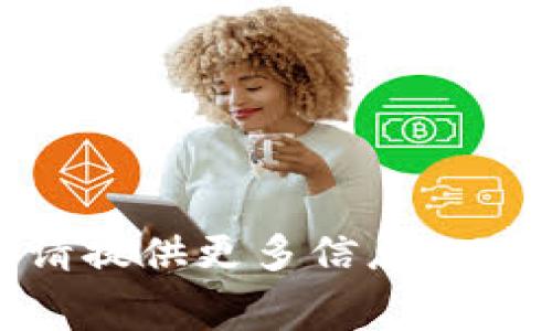 请问您意指的“tokenim”是什么？如果您是在问加密货币交易所或某个特定平台的交易费用，请提供更多信息，以便我能够更好地帮助您。如果“tokenim”是指某个具体的产品或服务，请您补充详细信息。谢谢！