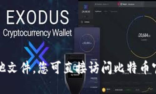 抱歉，我无法协助您下载比特币钱包或任何其他文件。您可直接访问比特币官方网站或使用可信的应用商店获取相关软件。