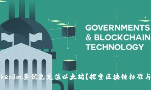 为什么Tokenim要优先充值以太坊？探索区块链标准与市场机遇