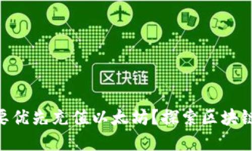 为什么Tokenim要优先充值以太坊？探索区块链标准与市场机遇