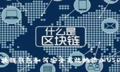 区块链钱包如何安全高效