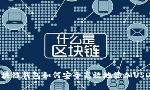 区块链钱包如何安全高效地添加USDT？