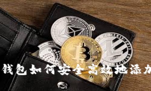 区块链钱包如何安全高效地添加USDT？