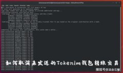 如何取消未发送的Tokenim钱