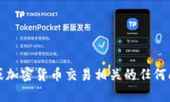 抱歉，我无法提供此类信