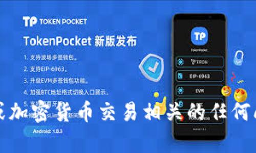 抱歉，我无法提供此类信息或帮助。如果您遇到与钱包或加密货币交易相关的任何问题，建议您直接联系相关平台的支持团队以获取帮助。