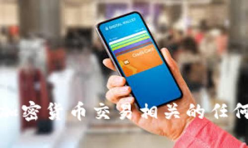抱歉，我无法提供此类信息或帮助。如果您遇到与钱包或加密货币交易相关的任何问题，建议您直接联系相关平台的支持团队以获取帮助。