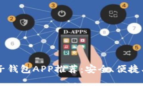 最佳比特币电子钱包APP推荐：安全、便捷、易用，尽在掌握