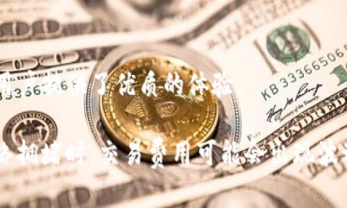 关于NULS币的转入及Tokenim钱包的兼容性

NULS是一种具有高度可定制性的区块链项目，旨在为开发者提供一个灵活的环境，以便于其构建自己的区块链应用。在加密货币的世界中，钱包的兼容性是一个非常重要的话题，尤其是对于不同种类的币种及其支持钱包之间的转换。Tokenim是一个相对较新的钱包，它致力于用户友好的体验及多币种支持。那么，NULS币是否可以转入Tokenim钱包？这个问题需要从多个角度进行分析。

NULS币概述

NULS是一个基于区块链的开源项目，允许开发者在其基础上定义和部署各种不同的区块链。NULS本身具有非常灵活的模块化架构，支持异构链的交互与应用程序的开发。NULS的共识机制采用了POW与PBFT的结合方式，旨在实现高效且低延迟的交易确认。

Tokenim钱包介绍

Tokenim是一个支持多种加密货币的钱包应用，其设计初衷是为了简化用户的存储与管理加密资产的过程。Tokenim提供友好的用户界面、强大的安全性及多种货币的支持，吸引了不少用户的关注。同时，Tokenim还具备较好的交易速度，符合现代用户的需求。

NULS和Tokenim的兼容性分析

要判断NULS币能否转入Tokenim钱包，我们需要查看Tokenim当前支持的币种列表。根据Tokenim的钱包功能，用户可以查看和管理多种加密货币。然而，具体支持哪些币种，必须定期更新。因此，最好的方式是直接查看Tokenim官网或应用里的实时公告。

如果Tokenim不直接支持NULS币，用户可以考虑其他的解决方案。例如，先将NULS币转换为Tokenim支持的另一种币种（如USDT），然后将其转入Tokenim钱包。这种方法虽然略显繁琐，但可以确保资金的安全转移。

总结

对于NULS币是否可以转入Tokenim钱包这个问题，建议用户亲自验证Tokenim的支持币种，也可寻求官方客服的支持。确保交易安全的前提是了解所用钱包的功能与限制，任何不熟悉的操作都存在潜在风险。

相关问题探讨

1. NULS币的用途及前景如何？

NULS币的用途主要体现在它所构建的区块链平台上，对于开发者来说，NULS提供了便捷的工具来创造更加个性化的区块链应用。随着区块链技术的不断成熟，越来越多的行业开始探索如何利用区块链技术其运营模式。NULS作为提供这种技术基础的平台，未来的发展潜力不可小觑。

从市场趋势来看，随着去中心化金融（DeFi）、非同质化代币（NFT）的兴起，更多非加密行业也在向区块链领域靠拢，NULS作为一个灵活的解决方案，无疑会吸引不少开发者和投资者的目光。同时，NULS还在不断进行技术升级，例如改进其共识机制，以适应更高的市场需求。

2. 如何选择合适的钱包存储加密货币？

钱包的选择对于加密货币的安全存储至关重要。用户在选择钱包时，首先应该考虑安全性。尽量选择知名度高、有良好评价的钱包服务。其次，功能是否齐全也是关键，不同的用户对钱包的需求可能各有不同，比如对于多币种支持的需求。

同时，用户也应该考虑方便性，钱包操作的用户界面是否友好，是否容易上手等。而在技术层面，了解钱包支持的加密货币类型也是必要的。如果你的资金主要集中在某几种币种上，选择一个支持这些币种的钱包将会更加实用。

3. 如何安全地进行加密货币交易？

安全地进行加密货币交易首先要确保网络环境的安全。尽量避免在公共Wi-Fi下进行交易操作。其次，使用双重认证（2FA）会为你的钱包提供额外的安全层，这对于防止黑客攻击是非常有帮助的。

在进行交易之前，务必核实收款地址的正确性，一旦资金转出后是不可逆的。同时，选择知名和信誉良好的交易平台，也是降低风险的有效措施。不少交易所还提供了冷钱包存储功能，可以更好地保障资产安全。

4. NULS币的交易费用、速度如何？

NULS币的交易费用相对较低，这也是许多用户选择NULS平台的原因之一。其轻量级的架构使得NULS在交易清算方面表现出色，通常情况下，NULS的交易确认时间也较短，这为用户提供了优质的体验。

通过分析市场行情及用户反馈，我们可以看到NULS在交易速度与费用方面的表现一直都是业界认可的。不过，需要注意的是，具体的交易费用与区块链网络的交易量有关，在网络拥堵时，交易费用可能会出现波动，因此用户在交易之前需要做一定的功课。