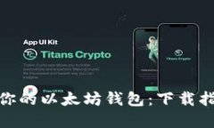 选择适合你的以太坊钱包