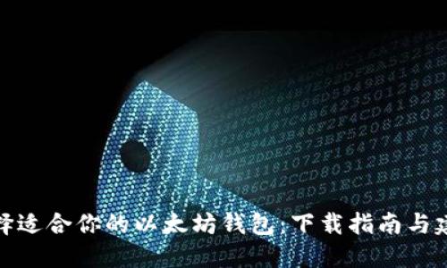 选择适合你的以太坊钱包：下载指南与建议