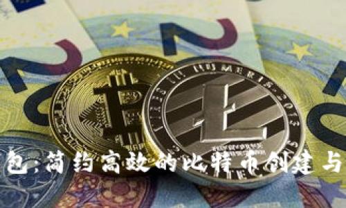 小狐狸钱包：简约高效的比特币创建与管理工具