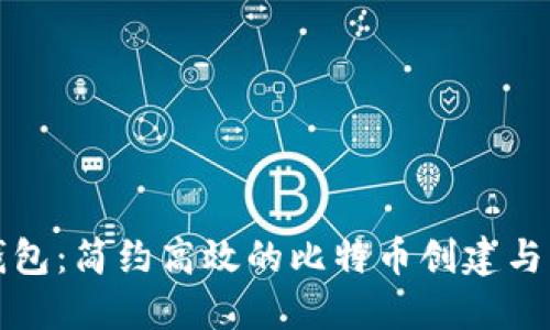 小狐狸钱包：简约高效的比特币创建与管理工具