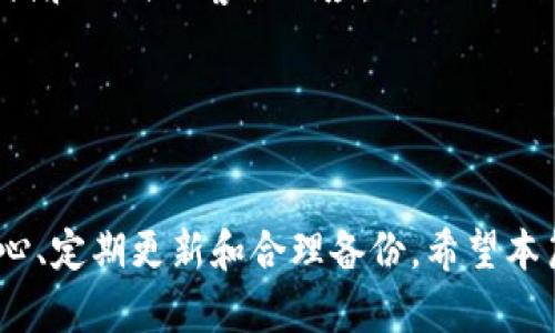   Tokenim助记词无效解决方案与最佳实践 / 
 guanjianci 助记词, Tokenim, 加密货币 /guanjianci 

引言
在加密货币世界中，助记词是一个极为重要的安全工具。其主要作用是帮助用户从钱包中恢复私钥，以此来访问和管理加密货币资产。然而，在使用过程中，有些用户可能会遇到助记词无效的问题，这对他们而言是一个非常严峻的挑战。Tokenim作为一个新兴的加密货币平台，虽然总体设计较为友好，但用户在使用助记词恢复钱包时也难免会遇到各种问题。本文将详细探讨助记词无效的原因、解决方案以及一些最佳实践，以帮助用户更好地维护他们的数字资产安全。

助记词的基础知识
助记词是由一串易于记忆的单词构成的，用户在创建加密钱包时会被提供。通常，助记词以12个、更少或更多的单词形式存在，其组合应是随机的且唯一。助记词的生成和管理都极为重要，因为它们直接影响个人资产的安全性。丢失或错误输入助记词将可能导致用户无法再访问他们的钱包。

Tokenim助记词无效的可能原因
助记词无效的问题并非罕见，其可能的原因多种多样。以下是一些常见的原因：

ul
    listrong输入错误：/strong在输入助记词时，用户可能因为打字错误或顺序错误导致输入无效的助记词。/li
    listrong助记词不完整：/strong如果用户只存储了部分助记词，在尝试恢复钱包时也会遇到无效的情况。/li
    listrong钱包不兼容：/strong不同钱包可能使用不同的助记词标准（比如BIP39、BIP44），这可能导致在Tokenim上输入来自其他钱包的助记词时无效。/li
    listrong助记词被篡改：/strong如果助记词在保存时被修改（如不小心输入了额外的空格或非字母数字字符），恢复时也会导致无效。/li
/ul

如何解决助记词无效问题
一旦确定助记词无效，用户可以采取一些措施来尝试解决这一问题：

ul
    listrong核对助记词：/strong首先确保输入完整无误，最好是对照原始的写下来的助记词来进行核对，确保每个单词的拼写都正确，并且顺序没有错乱。可参考备份或笔记，尽量避免使用手机的剪贴板来复制助记词。/li
    listrong确认助记词的格式：/strong检查助记词的长度，一般是12、15、18、21或24个单词。某些加密钱包只支持特定数量的助记词，确保你的助记词符合套件标准./li
    listrong使用正确的钱包：/strong确保您使用的是与助记词生成的相同类型的钱包。如果您使用的是与原钱包不兼容的钱包，助记词可能无效。/li
    listrong联系客服支持：/strong如果以上措施都未能解决问题，建议用户联系Tokenim的客服支持团队，获取专业帮助。如果助记词确实被认定为无效，客服可能会提供进一步的解决方案或指导。/li
/ul

最佳实践以避免助记词无效的问题
为了尽可能避免助记词无效的问题，用户可以遵循以下一些最佳实践：

ul
    listrong安全备份：/strong在第一次生成助记词时，确保将其安全地保存到多个地方，建议使用纸质记录并放在防潮防火的地方。切忌仅依靠电子存储设备。/li
    listrong验证助记词：/strong在记录助记词后，试着重新输入并验证其有效性，这样可以减少误输入的机会。/li
    listrong定期更新安全策略：/strong包括对助记词和数字资产的安全性进行定期评估，更新密码，保持软件及安全措施的最新状态。/li
    listrong使用硬件钱包：/strong硬件钱包通常在安全性上更具优势，允许用户将助记词存储在物理设备上，从而降低在线风险。/li
/ul

常见问题回答

问题一：助记词无效也会导致资金损失吗？
助记词无效实际上并不会直接导致资金损失，但如果用户尝试了太多错误的助记词，最终可能会失去对其资产的访问权限。助记词的质量、完整性和正确性直接影响到能否顺利恢复钱包。确保助记词的正确性及及时备份无疑是非常重要的步骤。一旦您确认助记词无效，由于其是唯一的，您将再也无法访问钱包及其中的资金。

为了应对这样的风险，许多用户选择将助记词存储在保险箱中或使用多个备份存储设备。确保持有助记词的设备不会互相干扰也是一项最佳实践。最终，建议用户在使用任何加密钱包时都保持细心，仔细核对每一个数据。

问题二：如何确保我的助记词不被盗用？
保护助记词不被盗用是每位加密货币用户的重要职责。可以采取以下几个步骤以保障助记词和数字资产的安全：

ul
    listrong物理安全：/strong将助记词安全保存，不轻易向他人展示或分享，确保存放在防水、防火和防盗的地方。/li
    listrong使用高强度密码：/strong配合助记词使用强密码来加密钱包，以增加安全性。/li
    listrong定期更换助记词：/strong如果怀疑助记词被盗用，及时替换并生成新的助记词并保存，以降低风险。/li
    listrong多因素认证：/strong启用系统的多因素认证（2FA)，即便助记词被盗，也能够通过其他验证手段增加安全层级。/li
/ul

通过以上措施，用户可以显著降低助记词被盗用的风险，确保自身加密资产的安全。同时，保持警惕并定期自我审视安全策略也是必要的。

问题三：如何找回丢失的助记词？
一旦助记词丢失，将非常难以恢复已丢失的数字资产。1.首先，如果您有助记词的备份记录，可以根据备份进行恢复。确保在备份中没有失误并寻找可能存储在不常用的地方的信息。

第二，将助记词的形式和内容核对清楚，用于加密钱包创建的助记词通常遵循特定标准，核对拼写和字数的准确性。3.如果没有任何的备份记录或线索，结果可能是无法恢复资产。如果助记词丢失，用户应及时文明告知身边朋友及家人，避免进一步的损失。

问题四：Tokenim与其他钱包相比有什么优势？
Tokenim作为一个加密货币平台，有其独特的优势。首先，该平台注重用户友好的体验，简化了钱包创建和助记词管理的步骤，让新手用户更加轻松上手。同时，Tokenim也提供了合理的安全措施，包括多因素认证、加密存储和及时的客服响应。

此外，Tokenim不断更新和其产品，快速响应市场变化和用户反馈，努力为用户提供先进的加密资产管理方案。这些功能使得Tokenim在各种竞争对手中脱颖而出，特别适合那些重视用户体验和安全的加密资产持有者。

总结
在加密货币的世界里，助记词的管理是至关重要的。用户需认真使用助记词并遵循最佳实践以保障资产安全。当遇到助记词无效的问题时，应冷静并采取措施来逐一排查可能的原因。避免助记词无效的核心在于保持细心、定期更新和合理备份。希望本篇内容能帮助用户更好地管理自己的Tokenim钱包，确保资产的安全性与可达性。