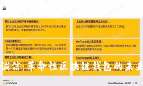 飞天诚信：革命性区块链钱包的未来之路