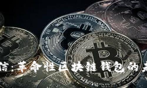 飞天诚信：革命性区块链钱包的未来之路