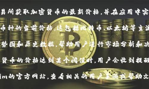 Tokenim是一个用于区块链和加密货币领域的应用程序，其主要功能和特性可能会因应用的具体实现有所不同。如果你是在询问Tokenim是否具有显示加密货币价格的功能，以下是一些相关的信息：

1. **价格更新时间**：如果Tokenim具备显示价格的功能，它通常会从各大交易所获取加密货币的最新价格，并在应用中实时更新这些价格。

2. **支持的币种**：Tokenim可能会支持多种加密货币，使用者可以查看不同币种的当前价格。这包括比特币、以太坊等主流货币，甚至是一些小众币种。

3. **价格图表和历史数据**：一些平台不仅显示实时价格，还可能提供价格走势图和历史数据，帮助用户进行市场分析和决策。

4. **通知和警报**：一些代币应用程序允许用户设置价格通知或警报，当特定货币的价格达到某个阈值时，用户会收到提醒。

如果你需要更详细的信息关于Tokenim的特性或者使用方式，建议访问Tokenim的官方网站，查看相关的用户手册或帮助文档。如果Tokenim突然出现新的功能或工具，官网通常会有最新的更新和说明。