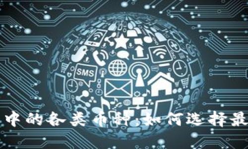 探索以太坊虚拟钱包中的各类币种：如何选择最适合你的投资与交易