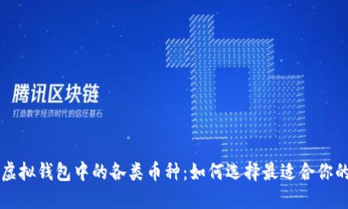 探索以太坊虚拟钱包中的各类币种：如何选择最适合你的投资与交易