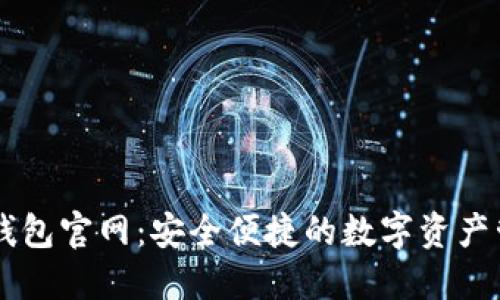 以太坊钱包官网：安全便捷的数字资产管理平台