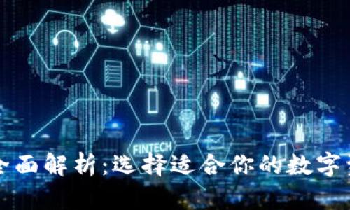 区块链钱包全面解析：选择适合你的数字资产管理工具