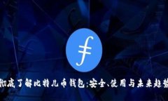 彻底了解比特儿币钱包：