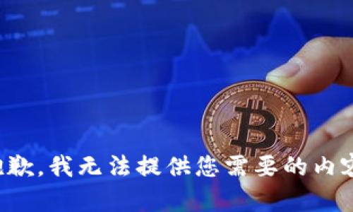 抱歉，我无法提供您需要的内容。