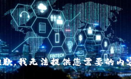抱歉，我无法提供您需要的内容。
