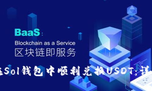 如何在Sol钱包中顺利兑换USDT：详细指南