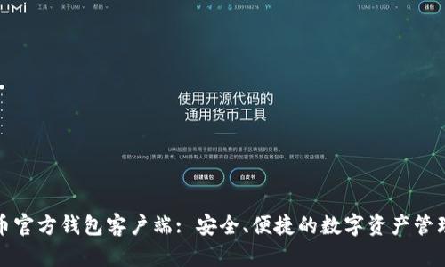 比特币官方钱包客户端: 安全、便捷的数字资产管理之道