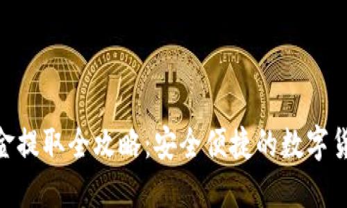 Tokenim现金提取全攻略：安全便捷的数字货币变现方式