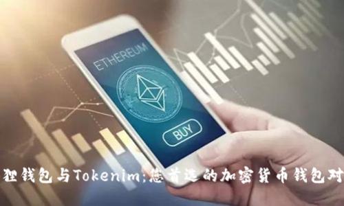 狐狸钱包与Tokenim：您首选的加密货币钱包对比