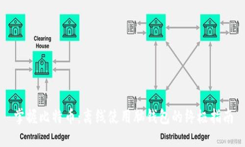 掌握比特币：离线使用脑钱包的终极指南