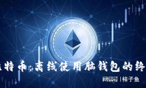 掌握比特币：离线使用脑钱包的终极指南