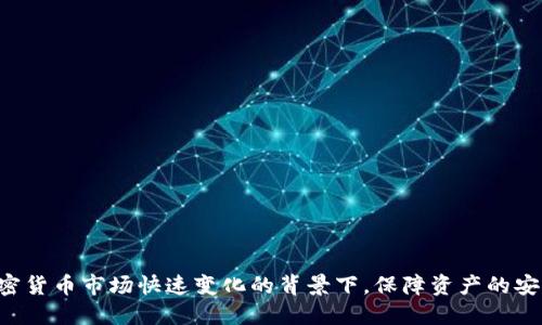   全面指南：如何安全备份你的IM钱包 / 
 guanjianci IM钱包, 备份, 加密货币 /guanjianci 

前言
在当今的数字货币时代，加密货币钱包的安全性显得尤为重要。IM钱包，作为一种流行的加密货币钱包，提供了安全存储和管理加密资产的功能。然而，如何安全备份IM钱包，以防止数据丢失、钱包被盗或其他意外情况，是每一个投资者都必须面对的问题。在本指南中，我们将详细探讨IM钱包的备份方法、重要性以及常见问题解答。

IM钱包的概述
IM钱包是一种用户友好的加密货币钱包，支持多种数字货币的存储和管理。用户可以通过IM钱包发送、接收、交易各种加密资产。此外，IM钱包还具有一定的安全特性，包括私人密钥的加密存储和多重身份验证功能，为用户的资产提供了额外的保护。

为什么备份IM钱包至关重要
备份IM钱包的重要性不可小觑。以下是一些备份IM钱包的关键原因：
ul
    listrong防止数据丢失：/strong电子设备故障、病毒感染或意外删除都可能导致数字资产的丢失。通过备份，可以减少这种情况带来的影响。/li
    listrong保护隐私及安全：/strong私人密钥是访问加密资产的唯一凭证。如果密钥丢失未备份，用户将无法访问其资产。/li
    listrong便于恢复钱包：/strong在更换设备或重新安装应用时，备份文件能够帮助用户快速恢复钱包，无需从头开始设置。/li
/ul

如何备份IM钱包
备份IM钱包的步骤相对简单，主要包括以下几个步骤：
ol
    listrong下载IM钱包：/strong如果尚未安装IM钱包，请首先下载安装。确保从官方网站或者可信的应用商店进行下载，以避免恶意软件的风险。/li
    listrong创建新钱包或导入现有钱包：/strong根据提示创建你的IM钱包，或是导入你已有的钱包（如以前的备份文件）。/li
    listrong设置安全选项：/strong建议设置强密码和开启多重身份验证，以增强钱包的安全性。/li
    listrong备份私人密钥和助记词：/strongIM钱包在创建后会提供助记词或私人密钥。请妥善保存好这些信息，可以写在纸上或保存在加密文件中，避免电子存储引起黑客攻击。/li
    listrong定期更新备份：/strong每当你有新的交易或者改变重要信息时，务必更新备份，以确保所有信息都处于最新状态。/li
/ol

常见问题解答
在备份IM钱包的过程中，用户可能会遇到一些问题。以下是四个常见的问题及其详细解答：

问题一：如何确保备份信息的安全？
为了确保IM钱包备份信息的安全，用户可以采取以下措施：
ul
    listrong离线存储：/strong不要将助记词和私人密钥存储在联网的设备上。使用纸质方式记录，保存在安全的地方，或者使用硬件冷钱包进行存储。/li
    listrong加密备份文件：/strong如果备份信息存储在电子设备上，确保使用加密软件对文件进行加密，设置强密码来保护文件。/li
    listrong多重备份：/strong建议在不同的位置保存多个备份副本，例如在不同的物理地点保存。如果一个备份丢失或损坏，仍然可以通过其他副本进行恢复。/li
    listrong定期检查备份：/strong定期检查备份状态，确保备份仍然可用，并且没有受到损坏或丢失。/li
/ul

问题二：我可以使用云存储备份IM钱包吗？
使用云存储备份IM钱包虽然方便，但现实中存在一定的风险。云存储的安全性依赖于服务提供商，因此用户必须谨慎选择。下面是一些建议：
ul
    listrong使用可信的云服务：/strong如果选择使用云存储，确保使用知名且安全性高的服务商，并开启双重认证来保护账户安全。/li
    listrong进行加密：/strong在上传备份之前，务必对敏感数据进行加密，即使数据被盗，黑客也难以解密。/li
    listrong不直接存储助记词：/strong尽量避免将助记词或私人密钥直接存储在云服务中，可以将其分散存储或进行分片处理。/li
/ul

问题三：如果我忘记助记词，我该怎么办？
助记词是恢复钱包的关键元素，如果遗失，可能会导致资产无法访问。以下是可能的解决方案：
ul
    listrong记忆拼凑：/strong尝试回忆并拼凑之前设置的助记词，可能会找回一些关键字。/li
    listrong寻找备份：/strong检查之前保存的所有备份，确保没有遗漏。（例如，纸质笔记、旧手机等）/li
    listrongSeek Professional Help:/strong Although it can be risky, there are professional services that specialize in recovering lost keys or mnemonic phrases. However, make sure to verify the agency's legitimacy before engaging./li
/ul

问题四：如何在更换设备时迁移IM钱包？
更换设备时迁移IM钱包是一个简便的过程，主要分为以下几个步骤：
ol
    listrong备份现有钱包：/strong在旧设备上确保钱包数据和备份信息都已妥善保存。/li
    listrong在新设备上安装IM钱包：/strong从官方网站或可信的应用商店下载IM钱包应用程序，并进行安装。/li
    listrong导入备份信息：/strong按照提示使用之前备份的助记词或私人密钥，将钱包导入到新设备。/li
    listrong验证资产：/strong确保在新设备上查看钱包中的资产数量和交易历史记录，确保迁移无误。/li
    listrong删除旧设备上的钱包：/strong如果确认新设备的一切无误，可以考虑在旧设备上删除IM钱包应用，以避免安全隐患。/li
/ol

总结
备份IM钱包是每个加密货币用户都必须重视的一项工作，通过本指南希望能够帮助您理解备份的重要性并掌握正确的备份方法。特别是在加密货币市场快速变化的背景下，保障资产的安全显得格外重要。因此，请务必及时进行备份并采取有效的安全措施，确保您的数字资产安全无忧。
