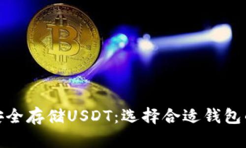如何安全存储USDT：选择合适钱包的攻略