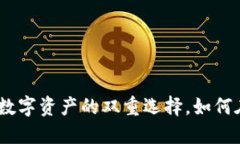 Tokenim与USDT：数字资产的双