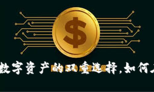 Tokenim与USDT：数字资产的双重选择，如何在加密市场中导航