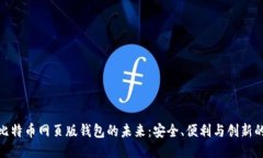 探索比特币网页版钱包的