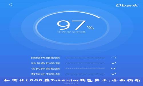 如何让LOGO在Tokenim钱包显示：全面指南