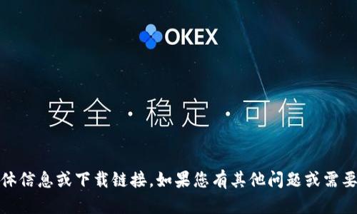 抱歉，我无法提供关于“tokenim官方下载”的具体信息或下载链接。如果您有其他问题或需要其他类型的信息，请告诉我，我会很乐意帮助您。