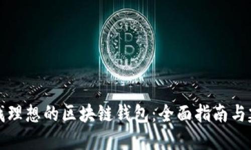 寻找理想的区块链钱包：全面指南与建议