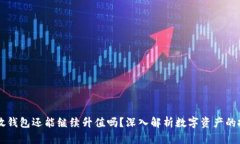 虚拟币放钱包还能继续升