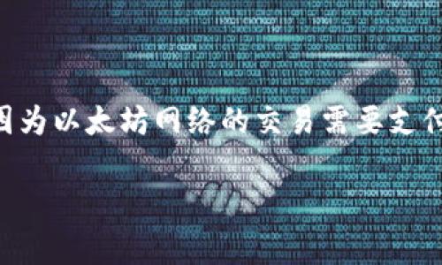 在使用Tokenim钱包进行转账时，特别是涉及到以太坊（ETH）或任何其他基于以太坊的代币，用户通常需要有足够的ETH余额来支付交易费用（即“Gas费”）。因为以太坊网络的交易需要支付相应的Gas费用，而这种费用必须用ETH代付。如果你的Tokenim钱包中没有ETH，转账可能会遇到困难。下面我将详细讲解这个问题，并回答一些相关的问题。

如何在Tokenim钱包中转账没有ETH的情况下？