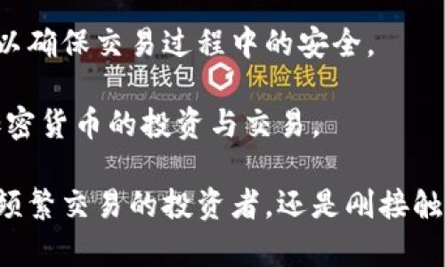   Tokenim：无需创建钱包！探索便捷的加密货币体验 / 
 guanjianci 加密货币, Tokenim, 数字钱包 /guanjianci 

在当今数字化的经济背景下，加密货币的使用日益普及。而Tokenim作为一个新兴的平台，以其便捷性和易用性备受欢迎。然而，用户在使用Tokenim的过程中常常会面临一个问题：是否需要创建一个钱包来进行操作？在这篇文章中，我们将深入探讨这个问题，并展示Tokenim如何为用户提供无须创建钱包的全新体验。

Tokenim是什么？
Tokenim是一个创新的加密货币交易和管理平台，旨在让更多的人能够轻松进入数字货币的世界。与传统的加密货币交易所不同，Tokenim采用无缝的用户体验，用户可以直接通过平台进行交易，而无需经历繁琐的钱包创建和管理。

Tokenim的设计理念是为加密货币的新用户提供一个简便的入口，使得即使没有技术背景的人也可以轻松参与到加密货币的交易与投资中。它的用户界面友好，功能齐全，用户可以在几分钟内完成注册和交易。

无需创建钱包的优势
在 Tokenim 中，用户无需创建一个数字钱包来开始使用。这一设计为用户提供了多个方面的便利：

1. **简化的用户体验**：许多新用户在接触加密货币时，可能对区块链技术和钱包的概念感到困惑。Tokenim通过提供直接的交易功能，避免了用户因钱包管理而产生的复杂性，从而使每一位用户都能轻松上手。

2. **降低入门门槛**：技术背景较弱的用户往往会对创建钱包感到望而却步。Tokenim扫除了这一障碍，使得任何人都能在没有专业知识的情况下参与到数字资产的交易中来。

3. **安全性**：通过不要求用户创建钱包，Tokenim在一定程度上降低了用户因自主管理私钥而可能面临的风险。用户的资产由平台专业团队进行管理，进一步提升安全性。

4. **快速交易**：无须钱包的创建，对于急需进行交易的用户是极大的便利。一些用户可能在面临价格波动时希望迅速买入或卖出，而Tokenim让这一过程变得便捷无比。

如何在Tokenim上交易？
在Tokenim平台上进行交易的过程非常简单。新用户只需按照以下步骤即可快速完成：

1. **注册账户**：用户只需输入基本信息，如电子邮件和密码，即可注册获得账户。在审核通过后，用户便能进入平台进行操作。

2. **进行身份验证**：为了遵循反洗钱和KYC（了解你的客户）规定，用户在首次交易前需要进行身份验证。这通常会涉及上传个人证件等材料。

3. **充值资产**：用户可以选择多种方式为账户充值，包括银行转账、信用卡、以及其他数字货币等。Tokenim支持多种支付方式，确保用户能方便地转入资金。

4. **进行交易**：充值完成后，用户即可开始进行加密货币的买卖，系统会实时显示最新的市场行情，让用户能够做出及时的决策。

Tokenim的安全性如何？  
安全性是一切金融平台的重中之重，Tokenim也对此高度重视。尽管用户不需要创建私人的数字钱包，Tokenim仍然采用多重安全措施来保护用户的资产及个人信息。  
  
1. **数据加密**：Tokenim在数据传输和储存过程中采用先进的加密技术，确保用户的个人信息与交易数据不会被泄露。  
  
2. **资产管理**：Tokenim实行严格的资产分离政策，用户的数字资产与公司的运营资金严格分开，确保即使在极端情况下用户的资产依然安全。  
  
3. **双重身份验证**：在交易和账户安全方面，Tokenim提供双重身份验证机制，进一步保障用户的账户不会被未授权的访问。  

4. **安全审计**：Tokenim会定期聘请第三方安全公司对平台进行全面的安全审计，以发现潜在的安全风险并及时修复。  

Tokenim与传统钱包的对比  
与传统的数字钱包相比，Tokenim提供了一种全新的体验。用户常常会在选择的时候感到困惑，究竟是使用传统钱包还是Tokenim这样的便捷平台更为适合？  

1. **管理复杂性**：传统钱包需要用户自主管理私钥，一旦私钥丢失，用户将无法找回资产。而Tokenim则将这一管理复杂性移交给平台专业团队，大大降低了用户的操作风险。  

2. **资金的流动性**：使用Tokenim，用户可以随时迅速地进行交易，体验更为流畅的资金流动。而传统钱包在转账时，用户可能会遇到网络拥堵的问题，造成交易延迟。  

3. **平台支持**：Tokenim提供积极的客户支持，帮助用户在遇到问题时获得解决方案，而传统钱包则往往缺乏完善的支持服务。  

4. **适用场景**：Tokenim非常适合新手用户，或希望快速进行交易的用户。而传统钱包则更为适合那些希望全面掌控自己资产的高级用户。  

常见问题解答  
在使用Tokenim的过程中，用户往往会有以下几个常见问题：  
   
h41. Tokenim如何保护用户隐私？/h4  
Tokenim在数据隐私和安全方面采取了多种措施，确保用户的信息不会被滥用。所有用户数据均经过加密处理，避免被黑客获取。同时，Tokenim不向外部第三方分享用户信息，用户在平台上的交易行为也得到了充分的保护。  

在注册过程中，Tokenim会要求用户提供一些个人信息用于身份验证，但这仅限于法定要求，并不会广泛收集隐私数据。通过这种方式，Tokenim在确保合规的同时，最大限度地保护了用户的隐私。  

h42. Tokenim是否支持多种加密货币？/h4  
Tokenim提供多种主流加密货币的交易支持，包括但不限于比特币、以太坊、USDT等。平台会定期更新交易对及支持的数字资产，以满足用户的多样化需求。  

用户可以在平台内方便地选择自己要交易的加密货币，并随时查看市场行情。这也使得Tokenim成为了一个灵活的交易平台，以适应不断变化的市场趋势。  

h43. Tokenim的交易费用如何？/h4  
Tokenim在交易费用方面秉持透明的原则，用户的交易费用一般包括平台收取的手续费和网络矿工费用。具体的费用结构会在用户注册后，通过交易页面详细展示，让用户在进行交易前能够清晰了解费用。  

此外，Tokenim还会不定期开展活动，推出费用折扣或减免措施，鼓励用户积极参与交易。例如，在特定的节假日，Tokenim可能会为用户提供0手续费交易的促销活动，绝对值得关注！  

h44. 使用Tokenim进行交易的安全性如何？/h4  
Tokenim十分重视用户的交易安全，通过多重安全措施和技术手段来保障用户的交易不受威胁。平台的资产管理专业，所有交易均经过系统的监控和审计，以确保交易过程中的安全。  

用户在进行交易时，可以随时查看交易历史和账户余额，并能便捷地执行交易。Tokenim旨在为用户提供一个安全、便捷的交易环境，让用户可以安心参与加密货币的投资与交易。  

总的来说，Tokenim以其便捷的操作流程、强大的安全保障和极高的用户友好性脱颖而出，无需创建钱包这一特性更是使其成为新用户的理想选择。无论是频繁交易的投资者，还是刚接触加密货币的新手，Tokenim都能提供出色的体验，让用户在数字资产转型的时代中游刃有余。无疑，Tokenim为用户开启了一扇通往加密货币世界的大门。  