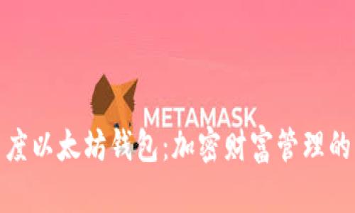 探索百度以太坊钱包：加密财富管理的新选择