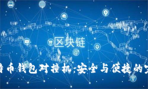 揭秘比特币钱包对撞机：安全与便捷的完美结合