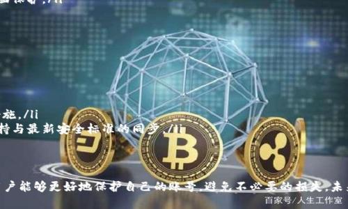 ris_title安全密码设置规则：保护你的账号，防止盗用/ris_title

安全, 密码, 账号保护/guanjianci

引言
随着信息技术的迅速发展，网络安全问题愈发突出。无论是在个人生活中还是在工作场景中，我们越来越依赖各类电子设备和网络而进行的信息交流与交易。然而，随之而来的是网络盗窃、账号被盗等安全隐患。在这个背景下，设置一个安全、可靠的密码显得尤为重要。本文将围绕密码设置的原则，提供实用建议，确保用户的账号不易被他人窃取。

1. 密码的基本构成规则
在设置密码时，遵循一定的基本规则是不可或缺的。这些规则不仅能够提升密码的安全性，还能有效地避免密码被破解的风险。合理的密码设置应包含以下几个要素：
ul
    listrong长度：/strong密码的长度通常应不少于8位，而更加安全的密码常常会达到12位及以上。长度越长，组合可能性越多，破解的难度也随之增加。/li
    listrong复杂性：/strong密码应当包含大小写字母、数字以及特殊字符（例如：@、#、$）。这种复杂性能够大大增加密码的安全性，并降低被暴力破解的可能性。/li
    listrong不可预测性：/strong避免使用个人信息（如生日、姓名等）以及简单序列（如123456、abcdef）。这些易猜测的密码特别容易被黑客攻破。/li
/ul

2. 密码管理的重要性
除了设置强密码外，合理有效的密码管理同样至关重要。随着我们在网络上注册的账户日益增多，记忆多个复杂密码变得越来越困难。这时候，好的密码管理策略能帮助我们有效地保持密码的安全性：
ul
    listrong使用密码管理工具：/strong现代科技的发展使得密码管理工具应运而生。通过这些工具，用户可以安全地存储和自动填写密码，减少因记忆而引发的安全隐患。/li
    listrong定期更换密码：/strong为了提升安全性，建议定期（例如每3个月）更换账户密码。这能够有效防止长期使用同一个密码而导致的账号被盗风险。/li
    listrong启用双重验证：/strong启用双重验证功能可以为你的账户提供额外的保护。即使密码被盗，黑客仍然需要第二步的身份验证才能访问账户。/li
/ul

3. 常见密码设置误区
在设置密码的过程中，许多人往往会陷入一些误区，这些误区最终会导致密码安全性降低，进而影响账号安全。以下是一些常见的误区：
ul
    listrong使用容易记住的密码：/strong虽然易于记忆的密码对用户来说方便，但往往也容易被他人猜测和破解。我们应优先考虑安全性，而不是便利性。/li
    listrong复用密码：/strong许多人倾向于在不同平台使用相同的密码，这极大增加了账号被盗的风险。一旦一个网站遭遇数据泄露，所有使用相同密码的账号都将受到威胁。/li
    listrong忽视密码更改提醒：/strong一旦接收到有关账户异动的通知（如密码更改、登陆地点异常等），用户务必及时查看并进行必要的安全措施。/li
/ul

4. 密码安全的未来趋势
随着技术的发展，密码的使用和管理方式也在不断进化。未来的密码安全趋势可能会包含以下几点：
ul
    listrong生物识别技术：/strong指纹、面部识别等生物识别技术将越来越广泛地应用于账号登录，为用户提供更加安全便捷的访问方式。/li
    listrong动态密码生成：/strong通过使用时间限制的动态密码生成器，可以进一步提高密码的安全性，从而抵御自动化攻击。/li
    listrong文明网络环境：/strong建立一个良好的网络使用习惯，通过用户培训等方式，提高公众对于密码安全的意识，将有助于减少安全问题的发生。/li
/ul

可能相关的问题

问题1：什么是强密码，如何创建强密码？
强密码的定义主要基于三个因素：长度、复杂性和不可预测性。创建强密码的方法有多种，但以下几个策略效果显著：
ul
    listrong结合多个元素：/strong如上述所述，强密码应当包含大小写字母、数字以及特殊字符。围绕这些元素进行组合，生成的密码通常较为复杂。/li
    listrong使用短语代替单一密码：/strong例如，使用一个较长的短语，并在其中加入符号和数字，使其更难以被猜测。比如“MyDogIs@Home21!”比普通单词组合更为安全。/li
    listrong利用随机密码生成器：/strong可以使用一些专业的密码生成工具来帮助你生成强密码，大大减少了人工创建过程中的漏洞。/li
/ul

问题2：如何有效管理我的密码？
管理密码的最佳实践可以简单明了地归纳为以下几点：
ul
    listrong选择合适的密码管理器：/strong密码管理器能有效帮助用户降低记忆负担，它会将所有密码安全存储在一个加密库中。并且可以一键自动填充。/li
    listrong定期审查密码：/strong借助密码管理器中的审查功能，用户可以快速识别潜在的弱密码，并做好及时更新的准备。/li
    listrong学习安全性原则：/strong可以阅读一些关于网络安全的书籍或参加相关的培训课程，帮助自己提高意识和管理能力。/li
/ul

问题3：双重身份验证有什么好处，如何设置？
双重身份验证（2FA）是增加额外保护层的一种可行方法，透明地将验证分为两个步骤。首次登录需要输入密码，第二次则则需要使用手机或其他设备收到的验证码。优势主要有：
ul
    listrong增强账号安全性：/strong即便密码被盗，若无第二步身份验证，攻击者仍无法登录。这种方式显著降低了账号被盗的几率。/li
    listrong广泛适用：/strong许多平台提供双重身份验证（如银行、社交媒体等）。用户可以为自己在不同平台上的账号启用此项功能，确保全面保护。/li
    listrong多种验证方式：/strong除短信外，许多平台还支持使用手机应用生成的动态码（如Google Authenticator），提高了安全性。/li
/ul

问题4：为什么我应该定期更换密码？
定期更换密码在网络安全中扮演着重要的角色，原因包括：
ul
    listrong防止长期使用同一密码的风险：/strong如果一个密码被破解，你的所有账号都有可能被盗。如果定期更换，便能减少这一风险。/li
    listrong及时追踪潜在攻击：/strong定期更换密码，使用户更容易意识到异常情况。例如，若发现更改密码后发现异地登录，便应立刻采取措施。/li
    listrong适应不断变化的安全环境：/strong网络安全技术随着时间在持续进化，常规的安全策略也应随之调整。定期更换密码，能够助于保持与最新安全标准的同步。/li
/ul

结论
密码安全是保护个人和组织信息安全的第一道防线，采取合理和有效的密码设置与管理策略尤为重要。通过理解密码的构成、管理和相关误区，用户能够更好地保护自己的账号，避免不必要的损失。未来，随着技术的不断进步，密码安全领域将迎来更多创新，用户将需要保持对这些变革的敏感与适应。