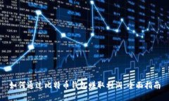 如何通过比特币钱包赚取