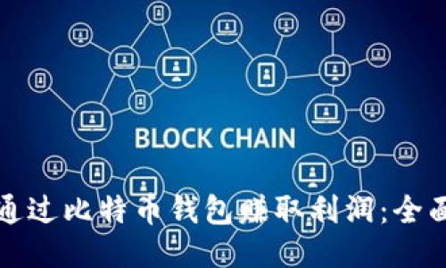 如何通过比特币钱包赚取利润：全面指南